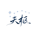 天枢 (tian-shu.org)